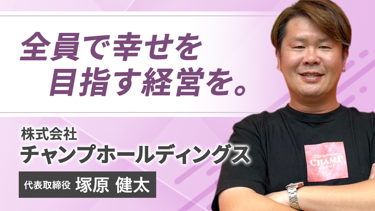 不動産とバックオフィスで、グループを支える中枢企業「株式会社チャンプ・ホールディングス」