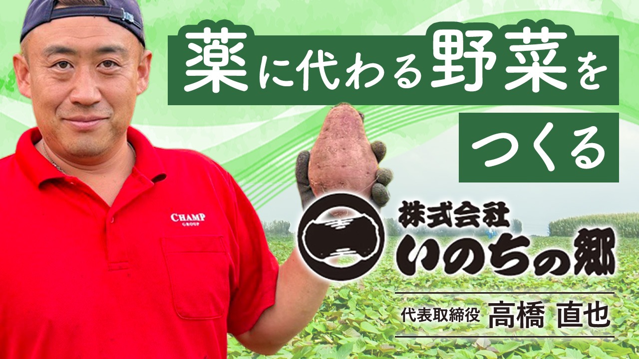 薬に代わりとなる野菜をつくる「株式会社いのちの郷」