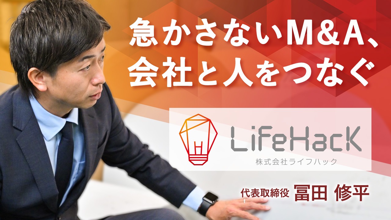急かさないM&A、会社と人をつなぐー株式会社ライフハック 代表取締役 冨田修平