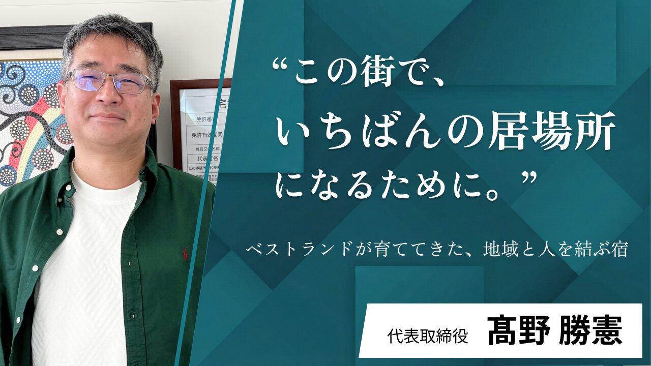「この街で、いちばんの居場所になるために。」――ベストランドが育ててきた、地域と人を結ぶ宿