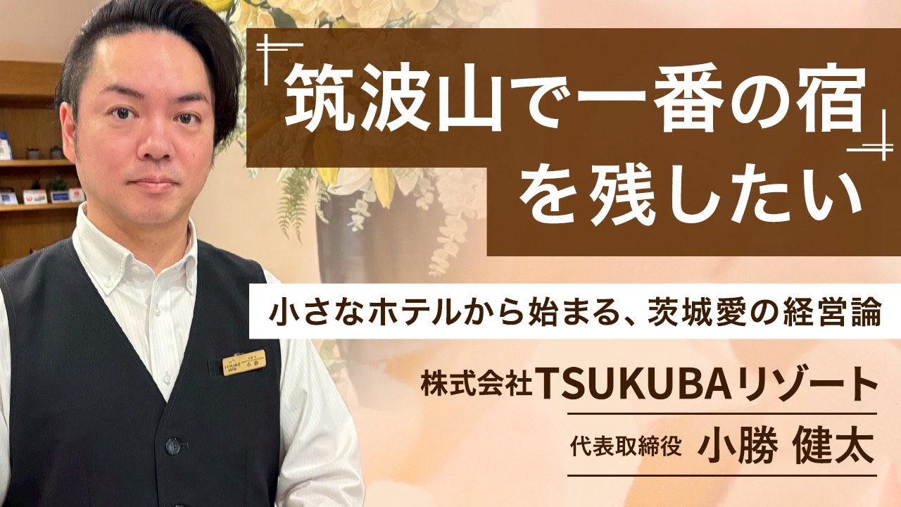 「筑波山で一番の宿を残したい」 小さなホテルから始まる、茨城愛の経営論
