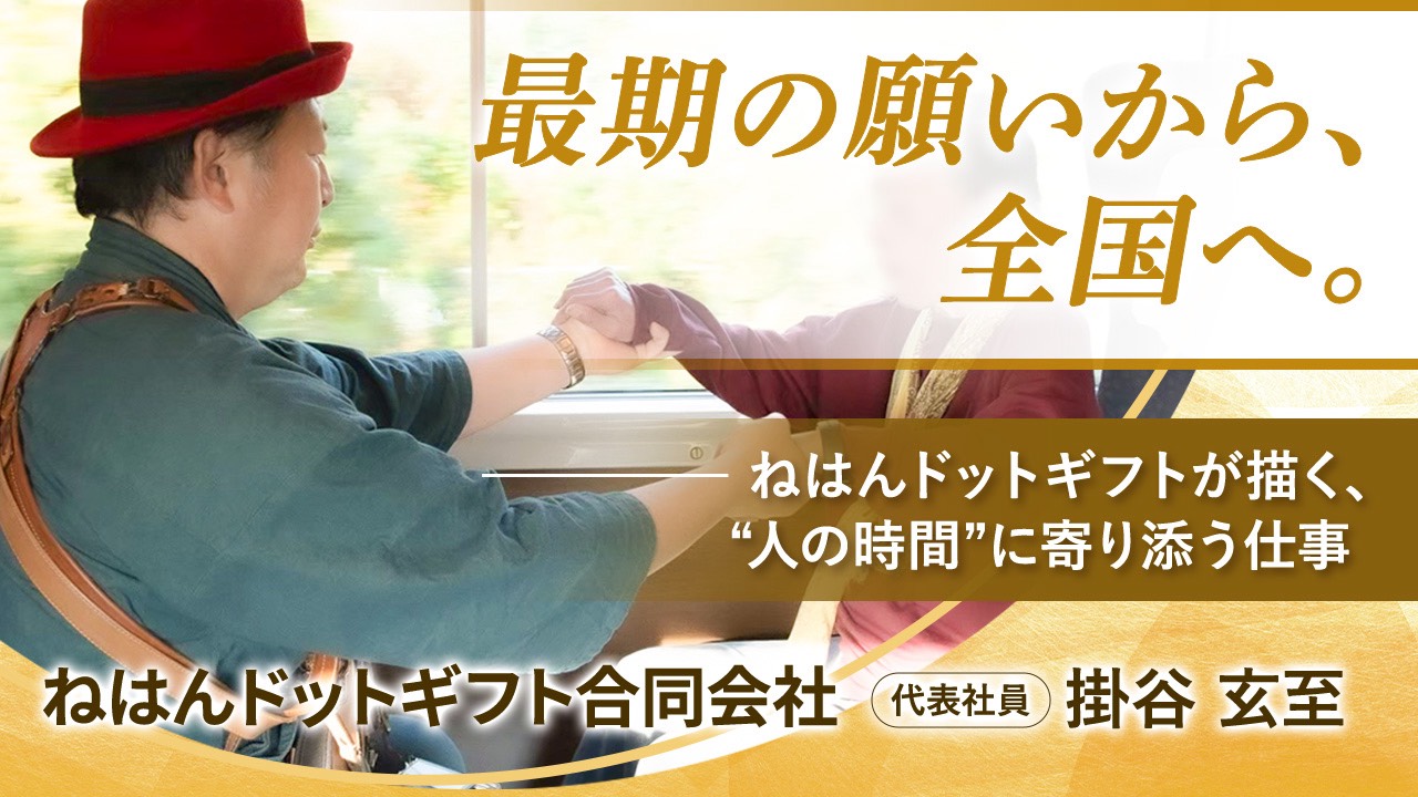 「最期の願いから、全国へ。」――ねはんドットギフトが描く、“人の時間”に寄り添う仕事