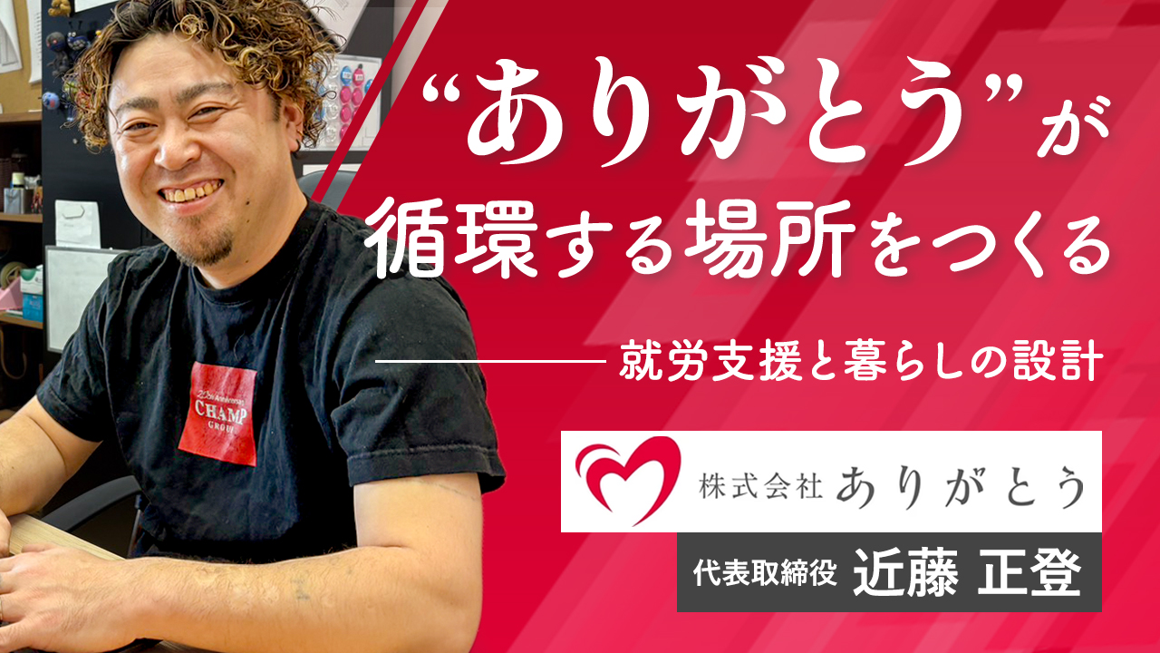 “ありがとう”が循環する場所をつくる。――就労支援と暮らしの設計