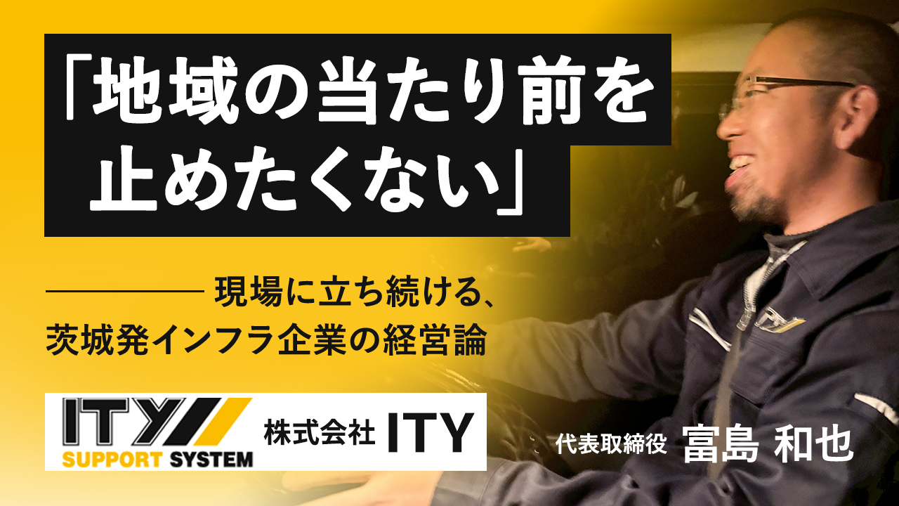 「地域の当たり前を止めたくない」――現場に立ち続ける、茨城発インフラ企業の経営論