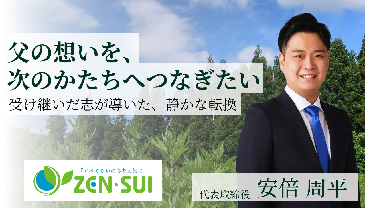 保護中: 「父の想いを、次のかたちへつなぎたい」 健康住宅から酵素へ――善水株式会社が歩んできた、静かな転換の記録――