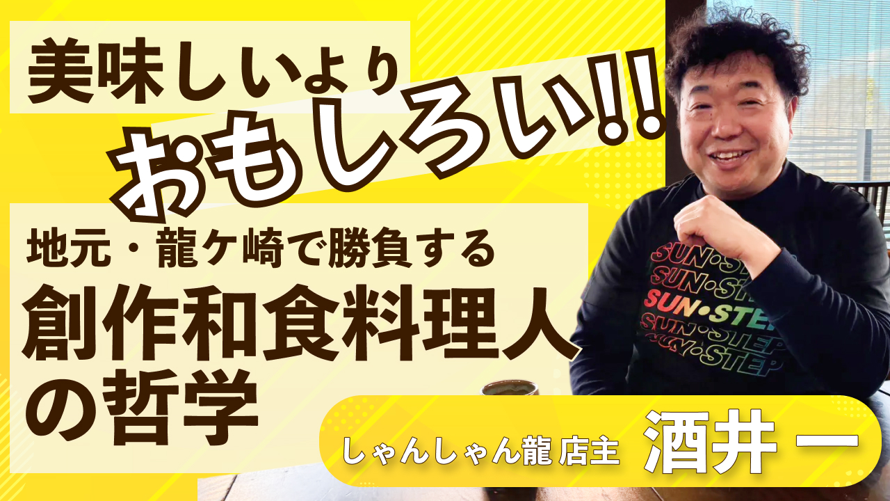 保護中: 「美味しい」より「面白い」。龍ヶ崎で勝負する創作和食の哲学