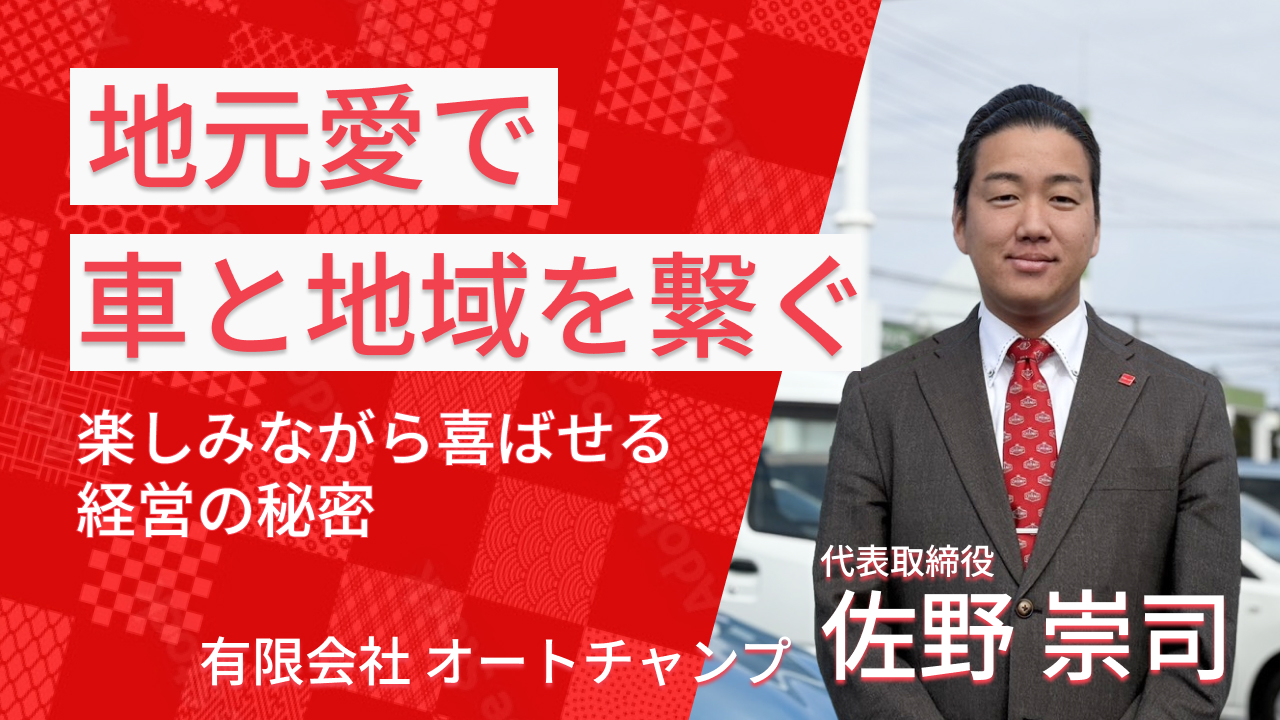 地元愛で車と地域をつなぐ――楽しみながら喜ばせる経営の秘密