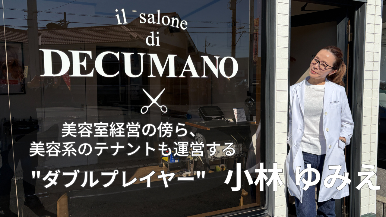 美容室経営の傍ら、美容系のテナントも運営する”ダブルプレイヤー”小林ゆみえ