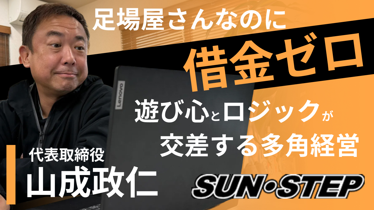 借金ゼロ、現場主義。効率よりも「最適」を求める、茨城愛経営論